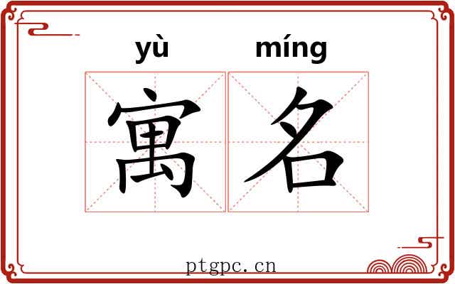 寓名