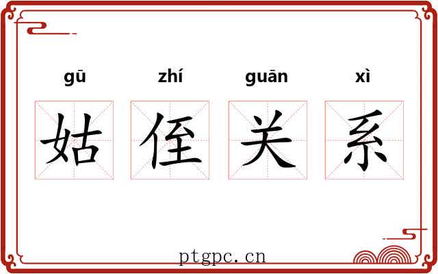 姑侄关系 姑侄关系