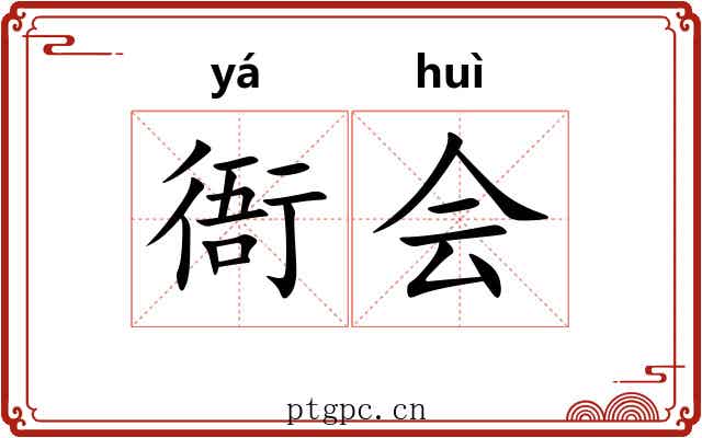 衙会 衙会