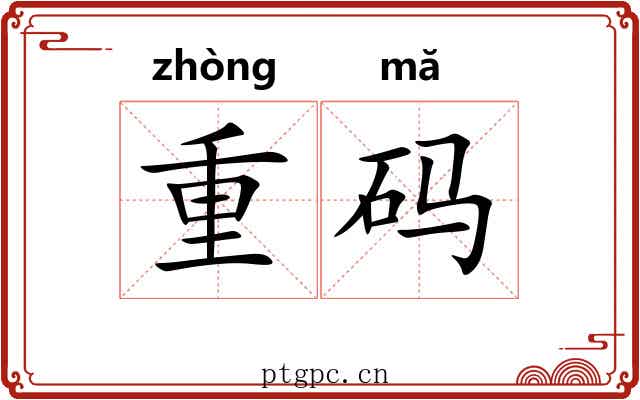 重码 重码