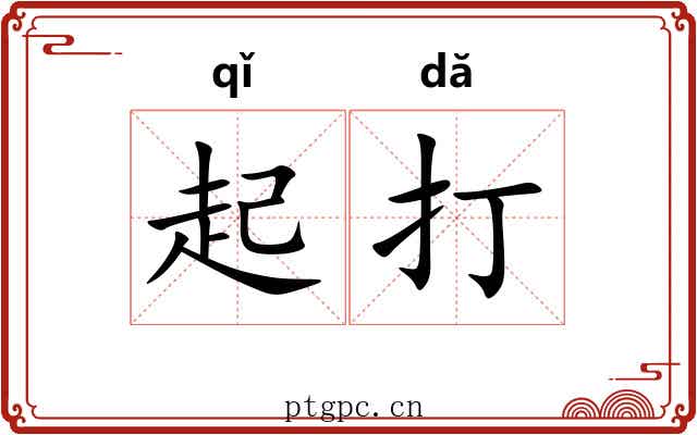 起打
