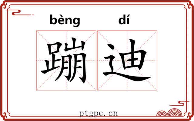 蹦迪