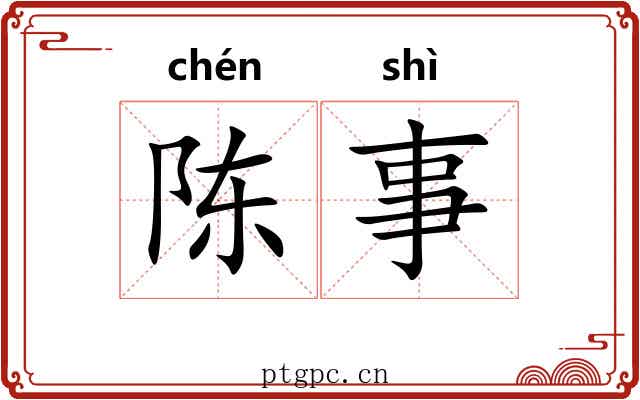 陈事