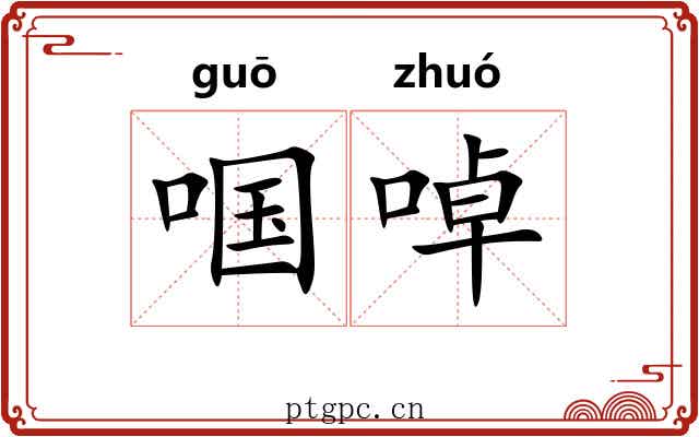 啯啅