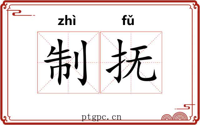 制抚