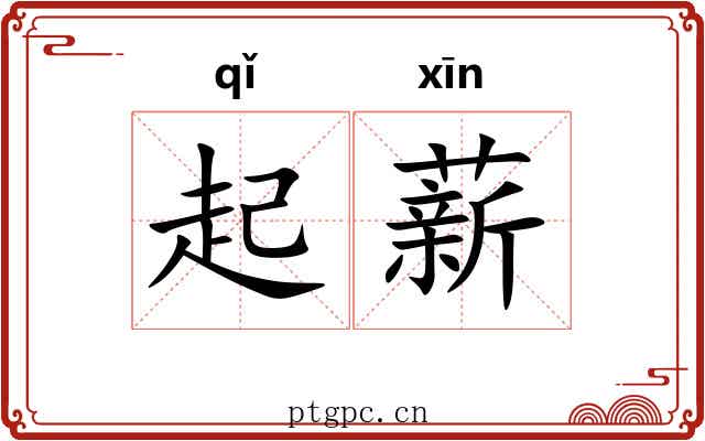 起薪