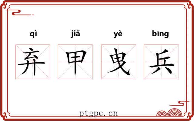 弃甲曳兵