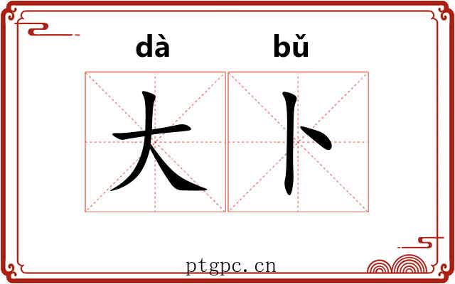 大卜