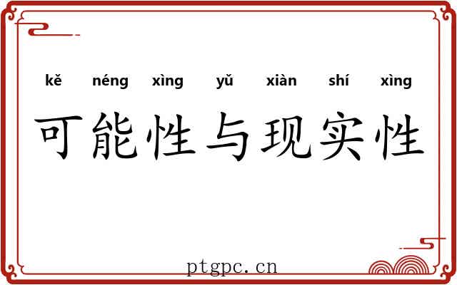 可能性与现实性