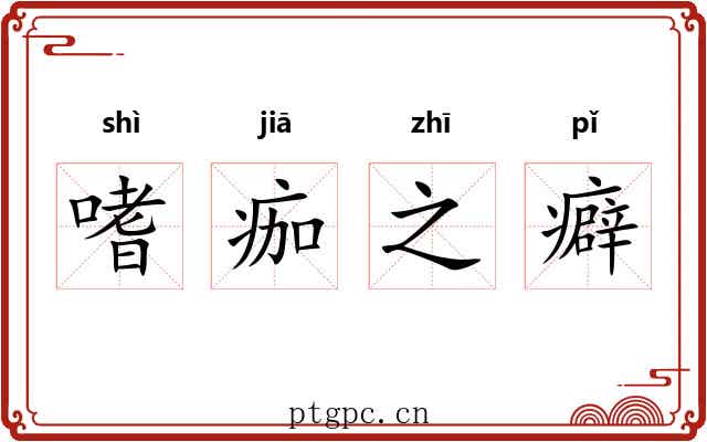 嗜痂之癖