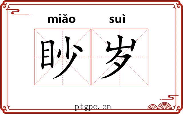 眇岁