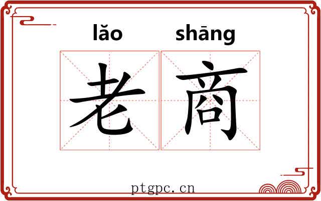 老商
