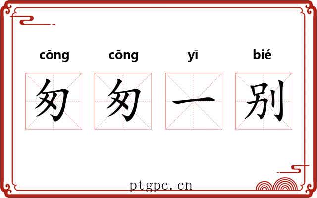 匆匆一别