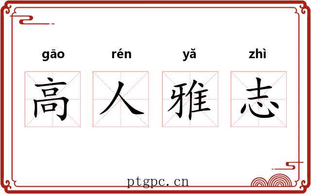 高人雅志 高人雅志