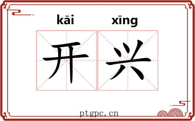 开兴