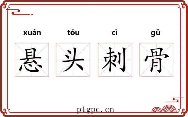 悬头刺骨 悬头刺骨