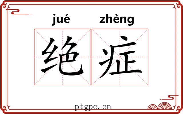绝症 绝症