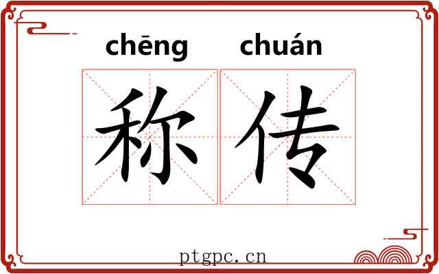 称传