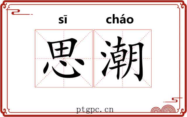 思潮