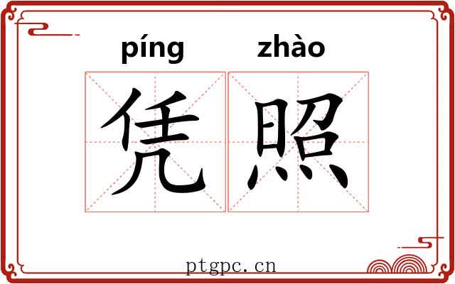 凭照