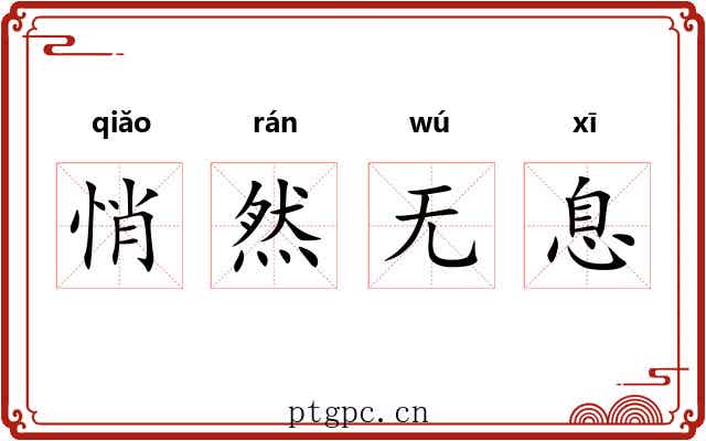 悄然无息