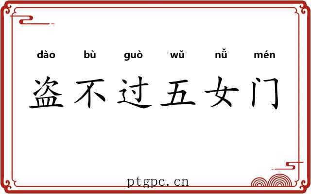 盗不过五女门