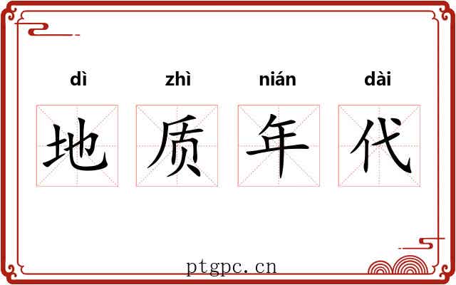 地质年代