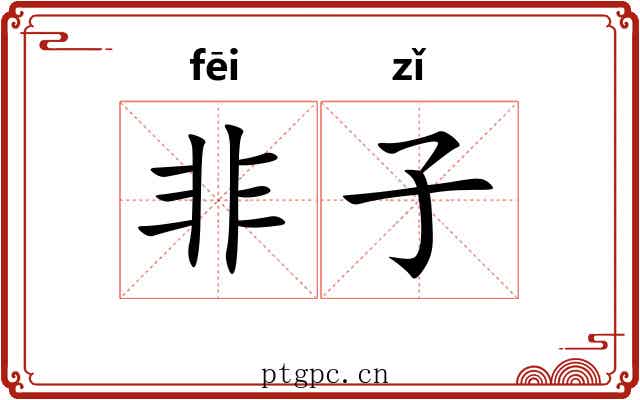 非子