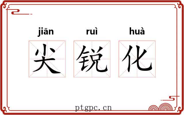 尖锐化