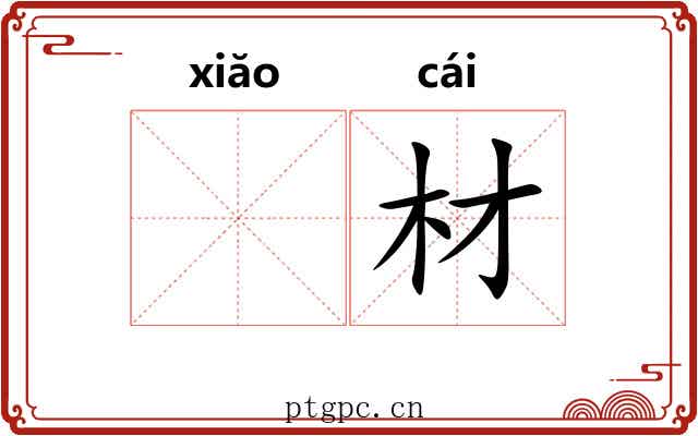 𫍲材