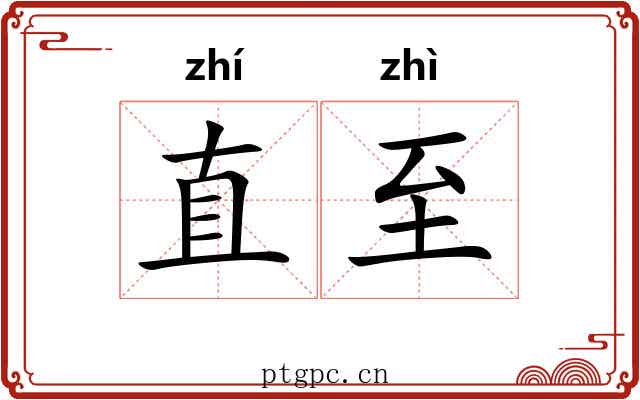 直至