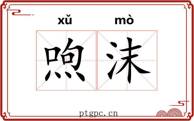 喣沫