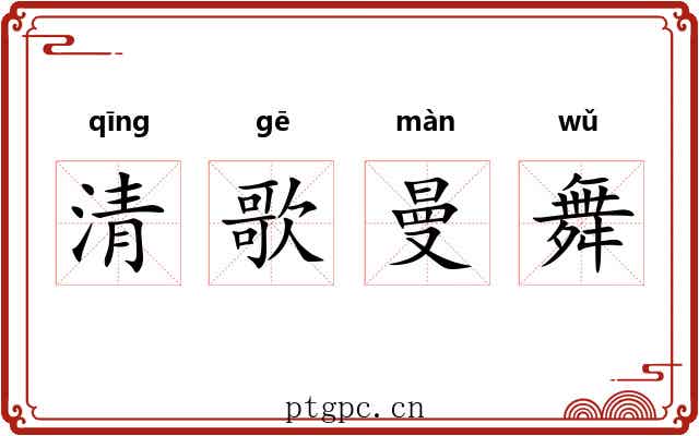 清歌曼舞
