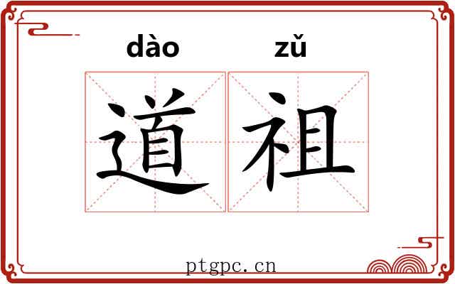 道祖