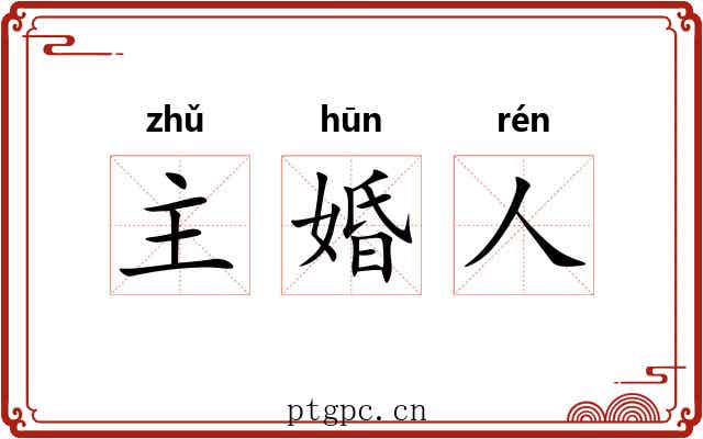 主婚人