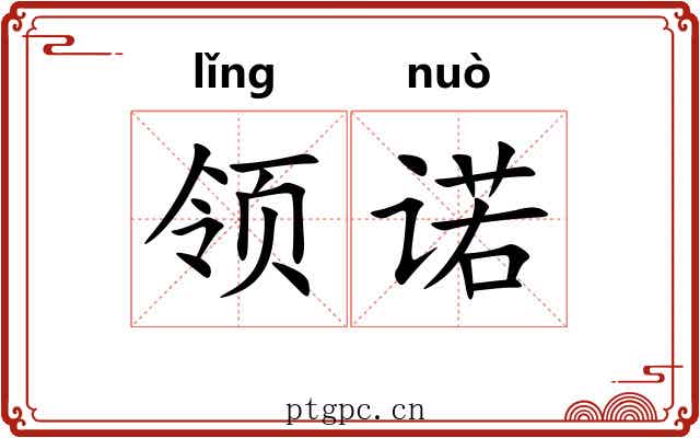 领诺