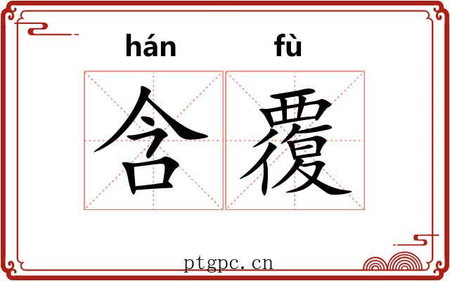 含覆 含覆