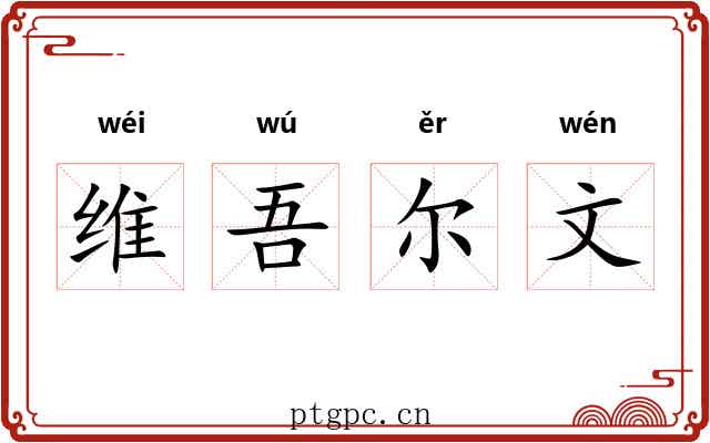维吾尔文 维吾尔文