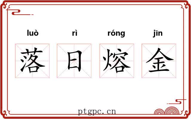 落日熔金