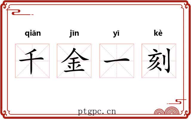 千金一刻