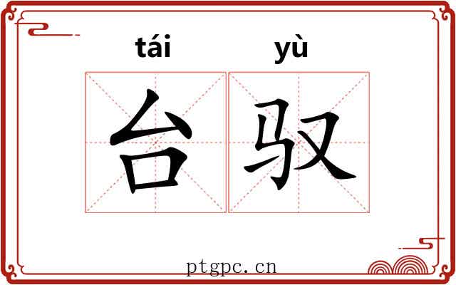 台驭