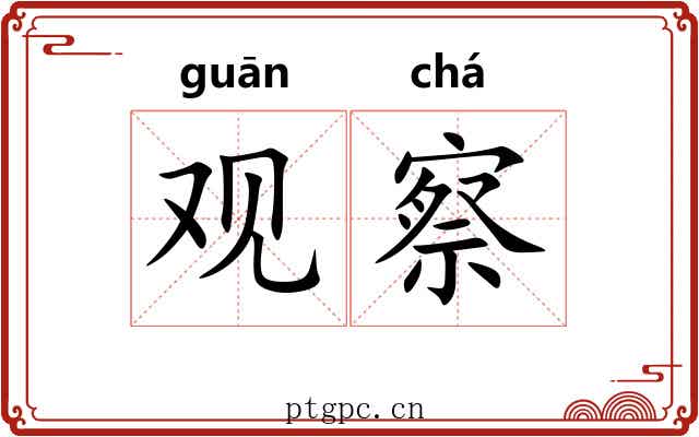 观察