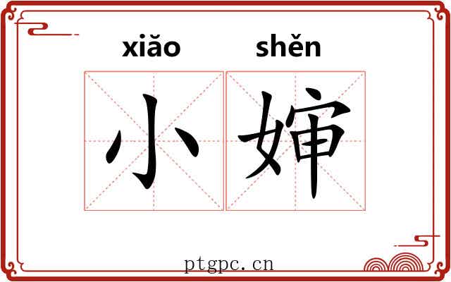 小婶