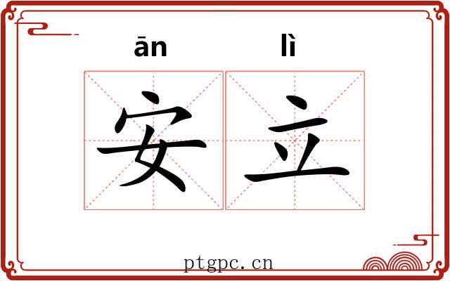 安立