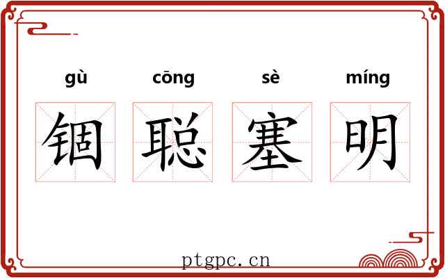 锢聪塞明