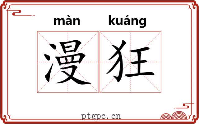漫狂