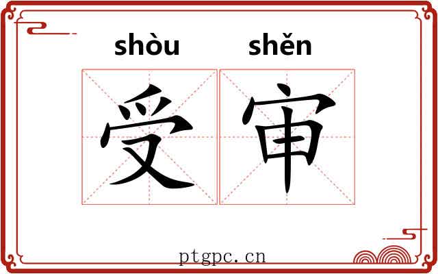 受审 受审