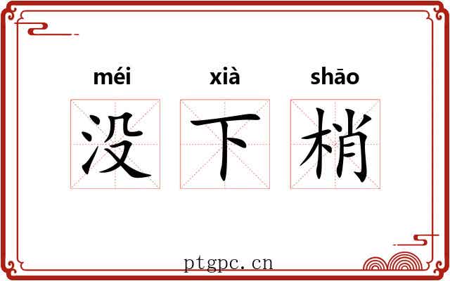 没下梢 没下梢