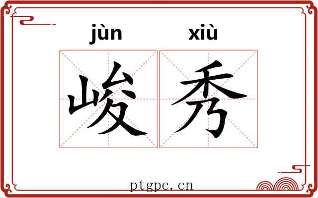 峻秀 峻秀