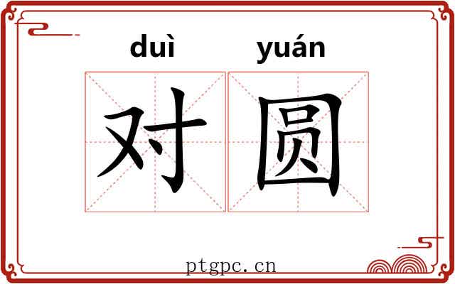 对圆